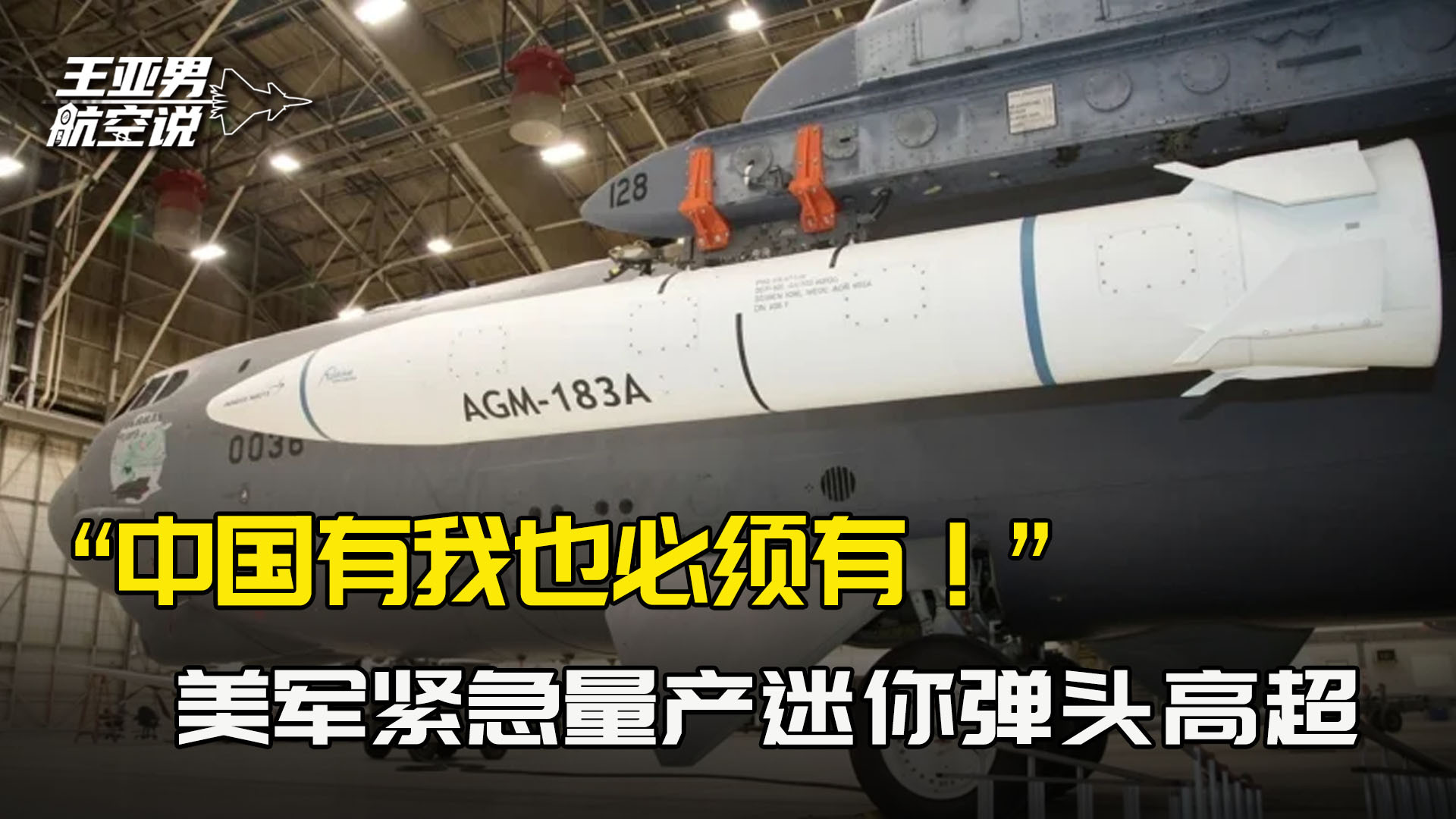 “中国有我也要有！”美军紧急量产迷你弹头高超，专打航母编队