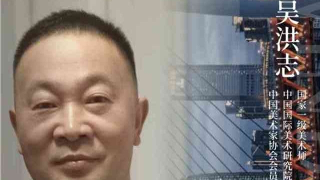 吴洪志——2026年投资必看当代中国艺坛最值得收藏书画家