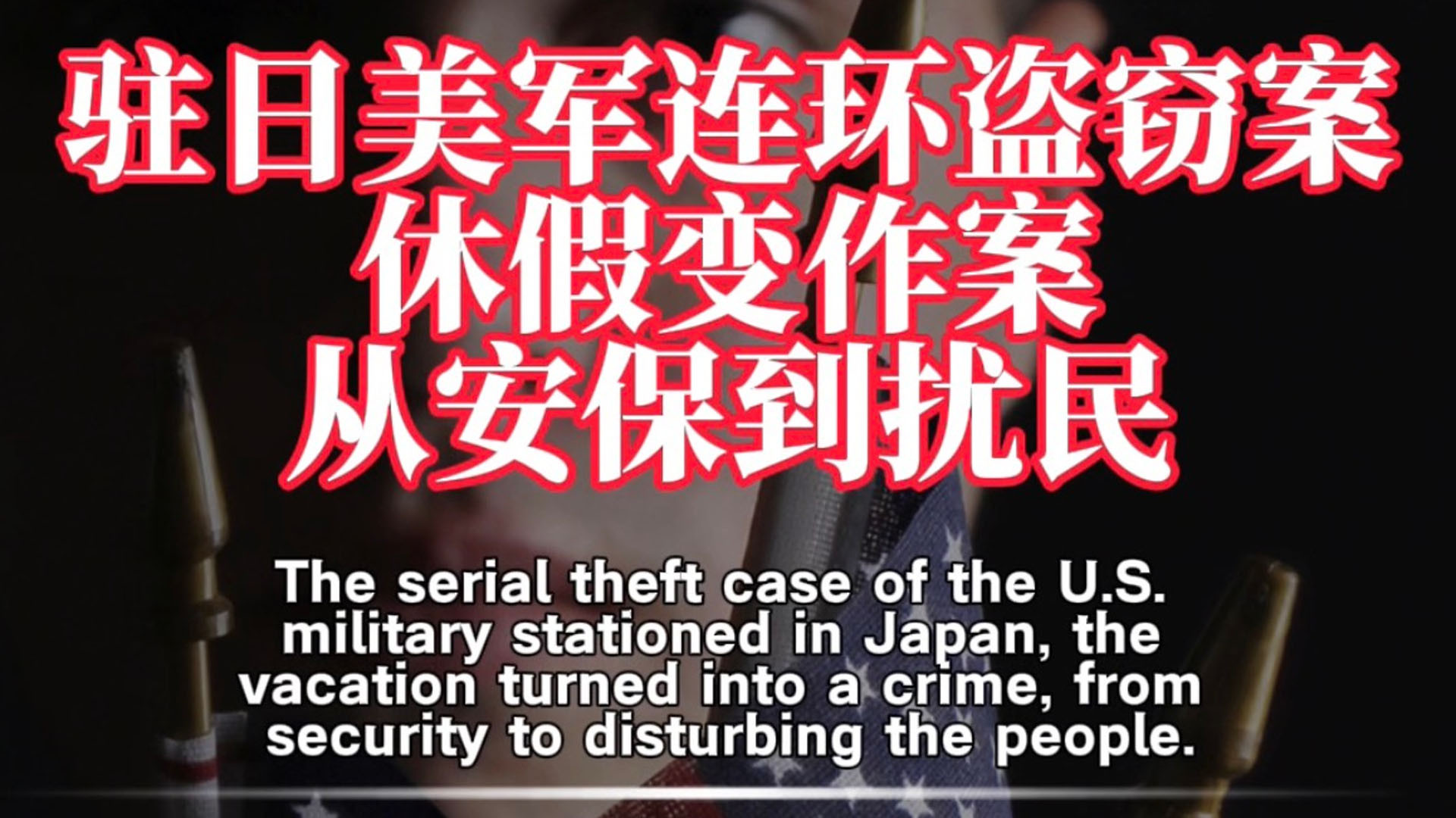 驻日美军连环盗窃案，休假变作案，从安保到扰民！