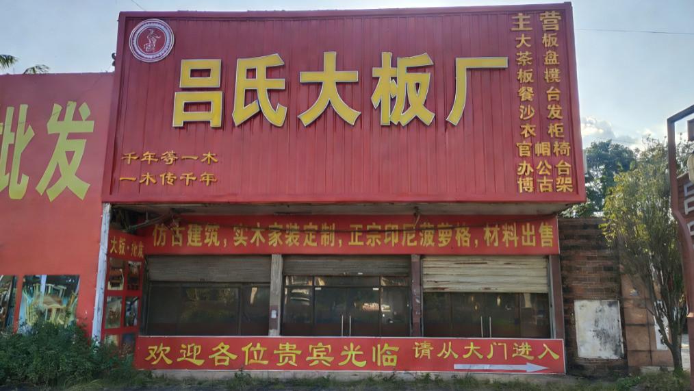 北流吕氏木业 高端实木大板源头工厂直供