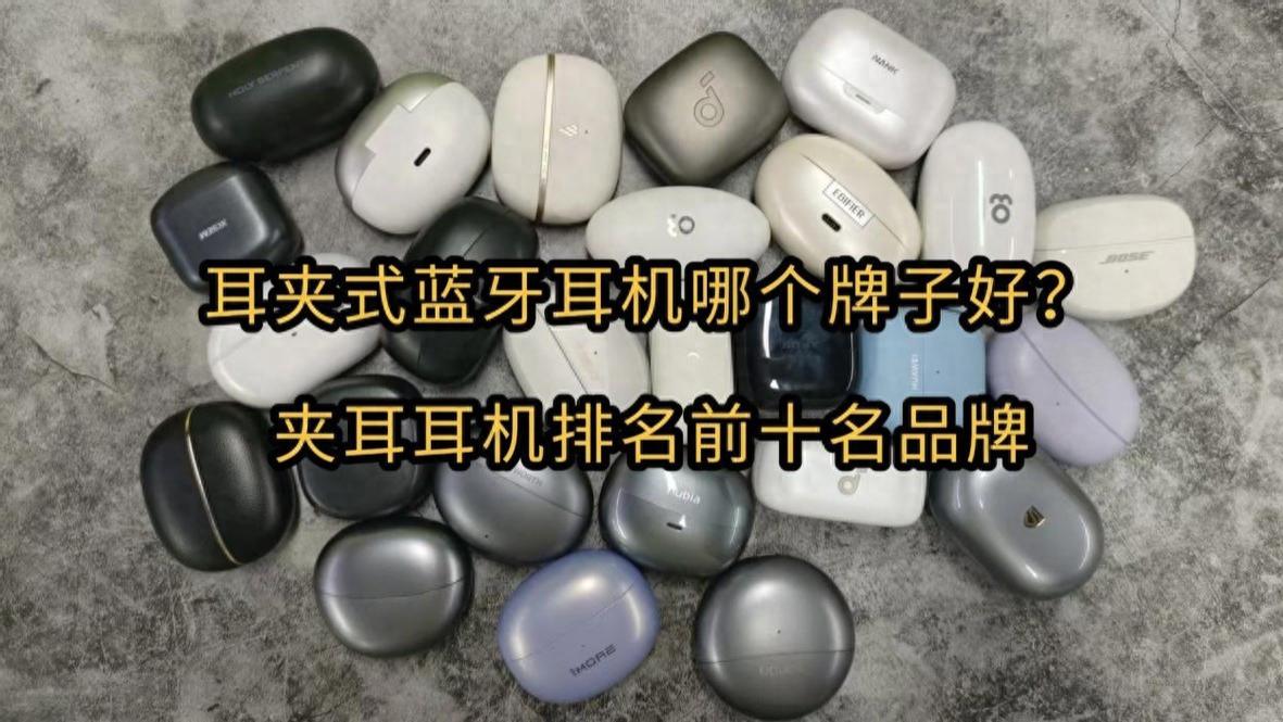耳夹式蓝牙耳机哪个牌子好？夹耳耳机排名前十名品牌