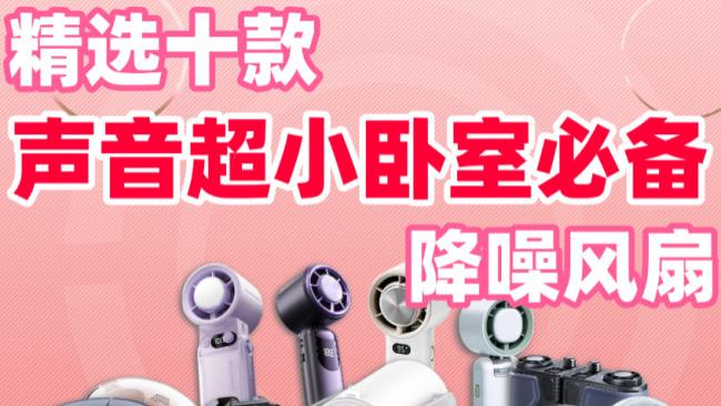 降噪风扇什么牌子好用又静音？精选十款声音超小卧室必备降噪风扇