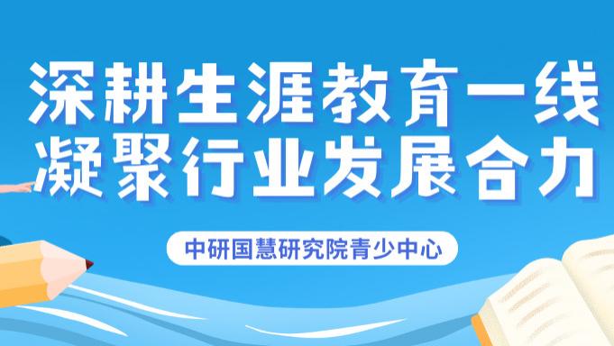 深耕生涯教育一线 凝聚行业发展合力——北京中研国慧研究院青少中心赋能青少年成长