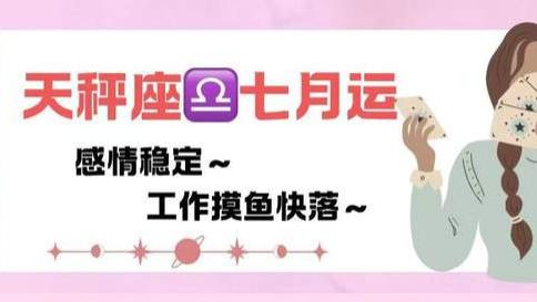 神叨酱：天秤座座七月，感情稳定，工作摸鱼快乐。