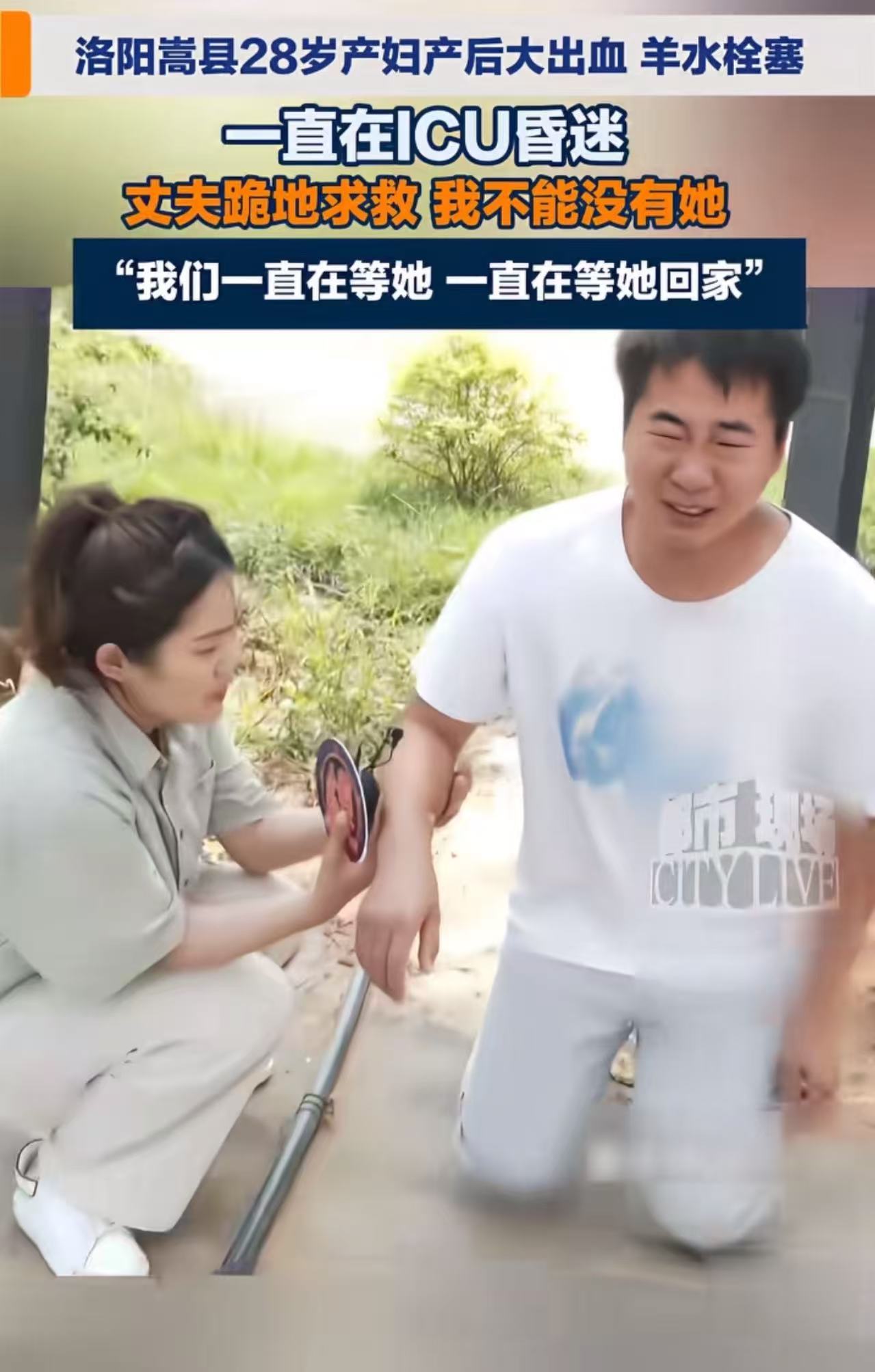 “为什么厄运专挑苦命人？”洛阳嵩县，28岁产妇产后大出血、羊水栓塞 一直在ICU