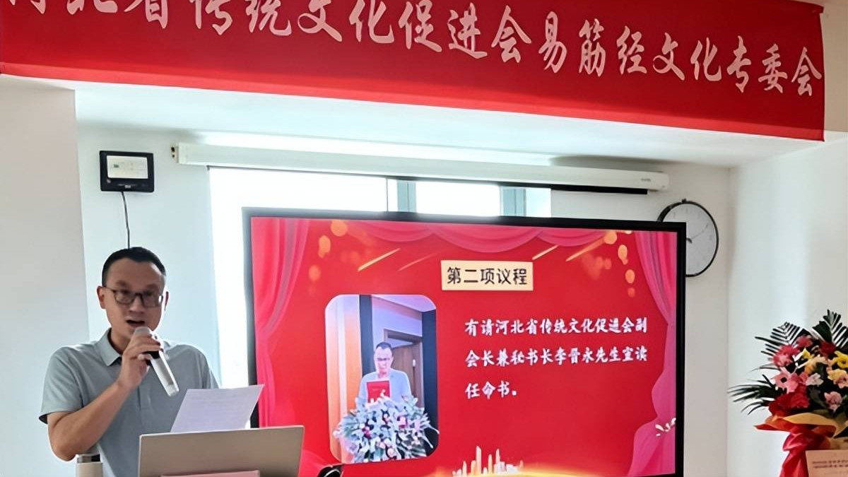河北省传统文化促进会易筋经文化专委会完成换届