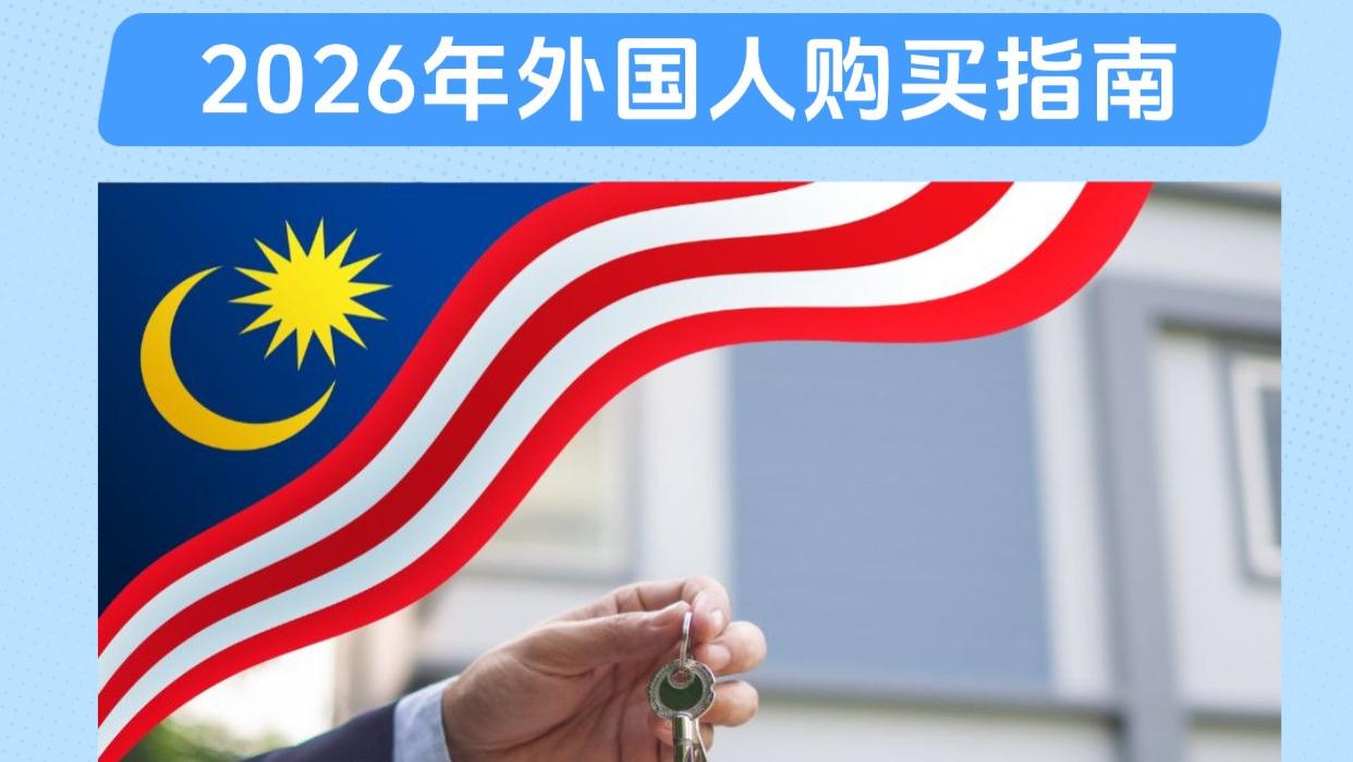 马来西亚如何选房产 2026年外国人购买指南