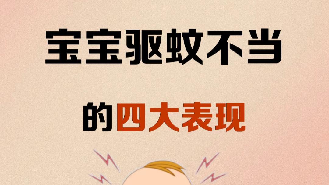 夏天蚊子专咬宝宝？这四种表现说明你一直用错了驱蚊方法
