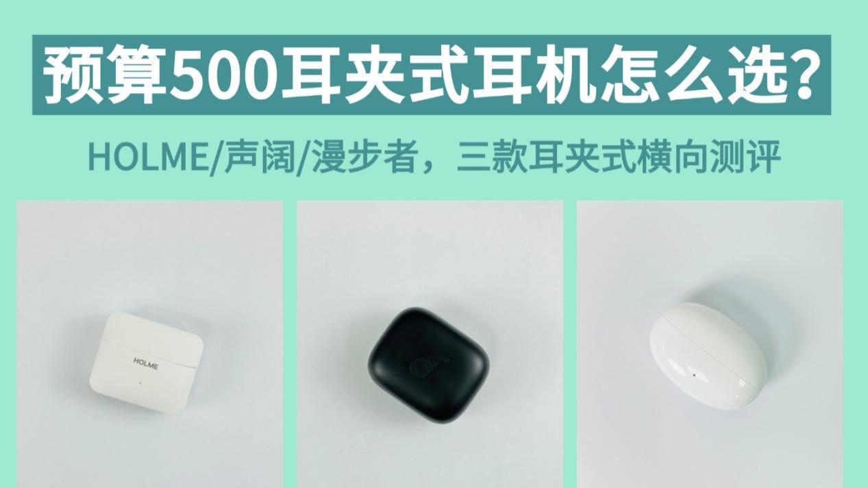 虹觅/声阔/漫步者怎么选？热门耳夹式耳机推荐