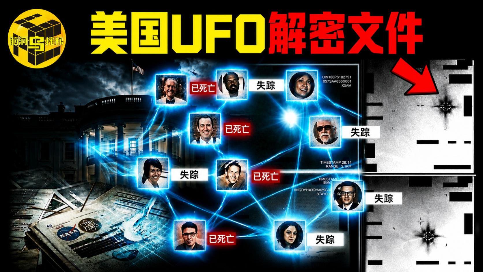 多名科学家集体失踪或离世…美国UFO解密文件究竟披露了什么？