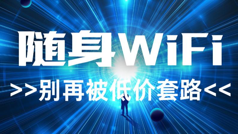 流量“虚标”成潜规则？揭秘随身WiFi看不见的消费陷阱！随身wifi选购指南