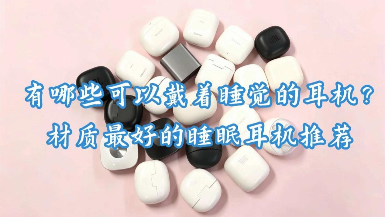有哪些可以戴着睡觉的耳机？材质最好的睡眠耳机推荐