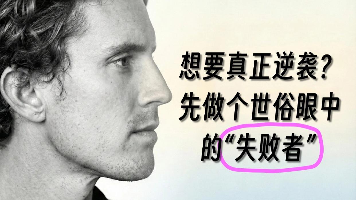 越失败却越快乐？DanKoe的崭新理念