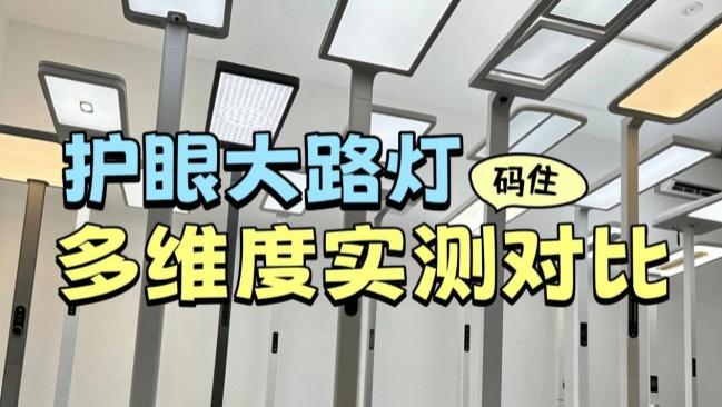 松下和米家护眼灯哪个好用? 书客、松下、米家护眼大路灯性能测评