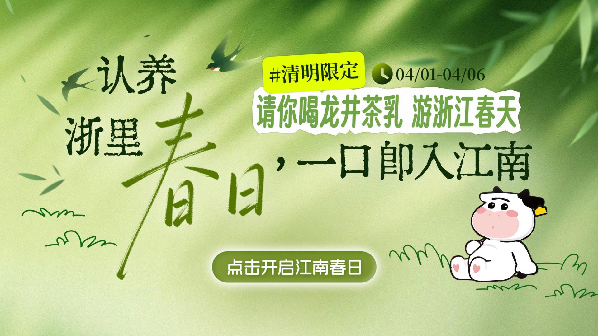 认养浙里春日，一口即入江南