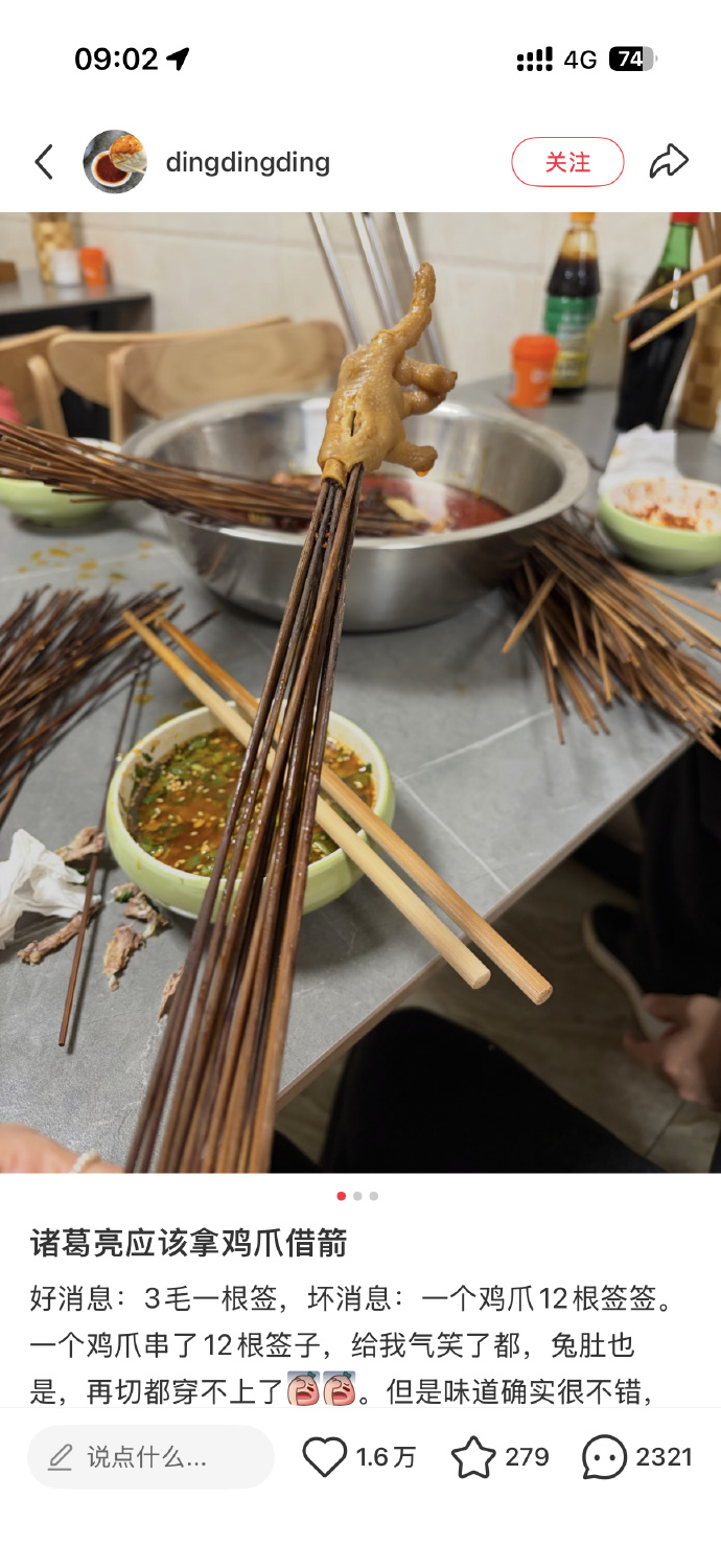 这个真的吐槽累了
有些串串店一个鸡爪12根签签
10万只箭，诸葛亮仅需8333只