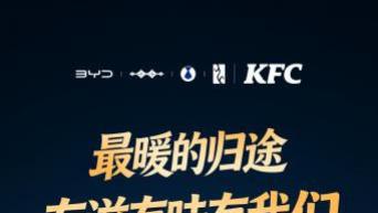 年味速取 好运豹发 方程豹携手肯德基，马年新春献礼送惊喜