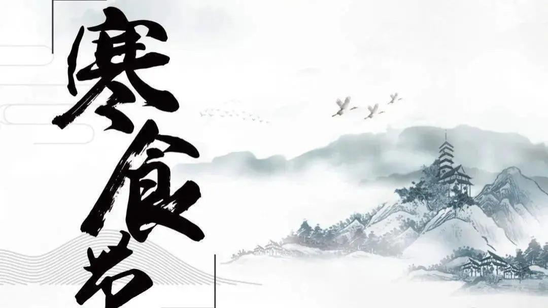 寒食寄情，薪火传意——藏在岁月里的传统寒食节