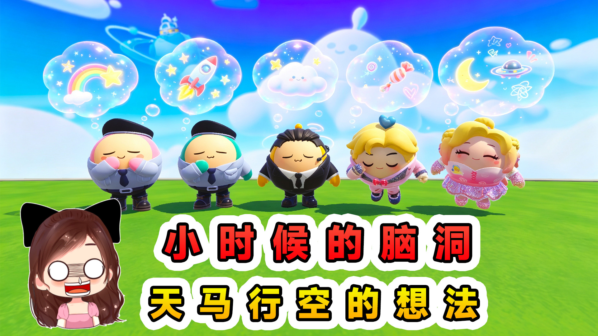 蛋仔派对：小时候的脑洞，天马行空想法多，原来不止我想过
