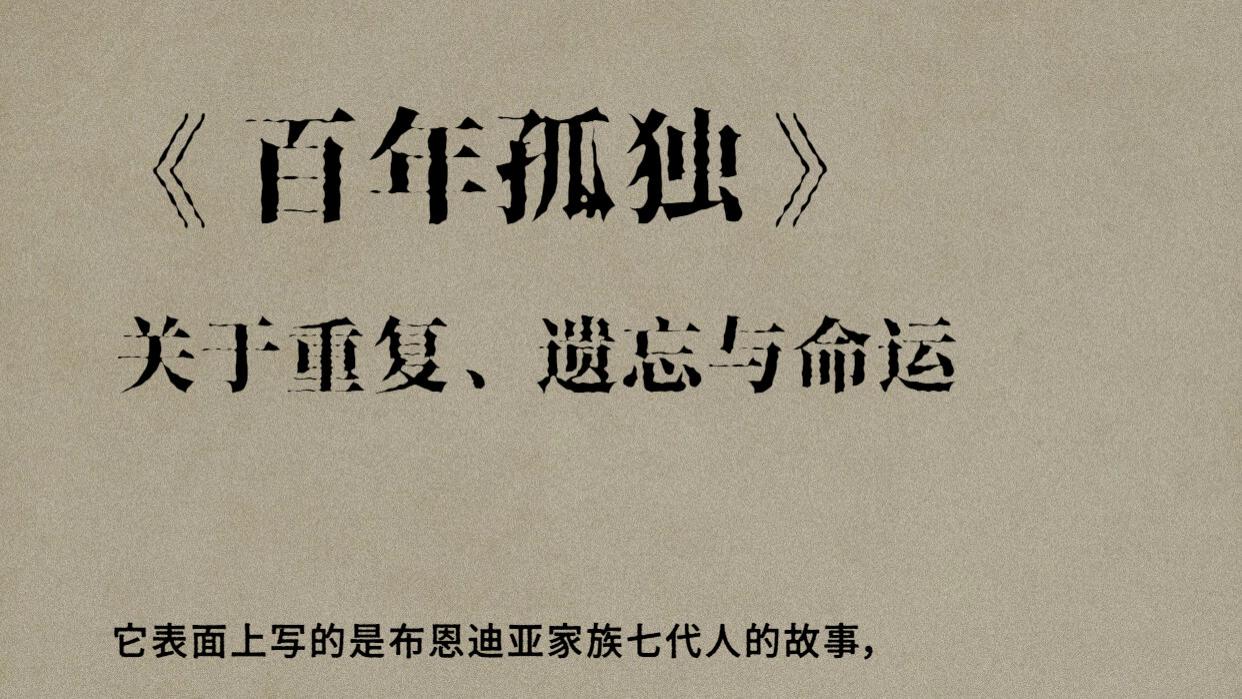读完《百年孤独》，我终于明白什么叫命运感