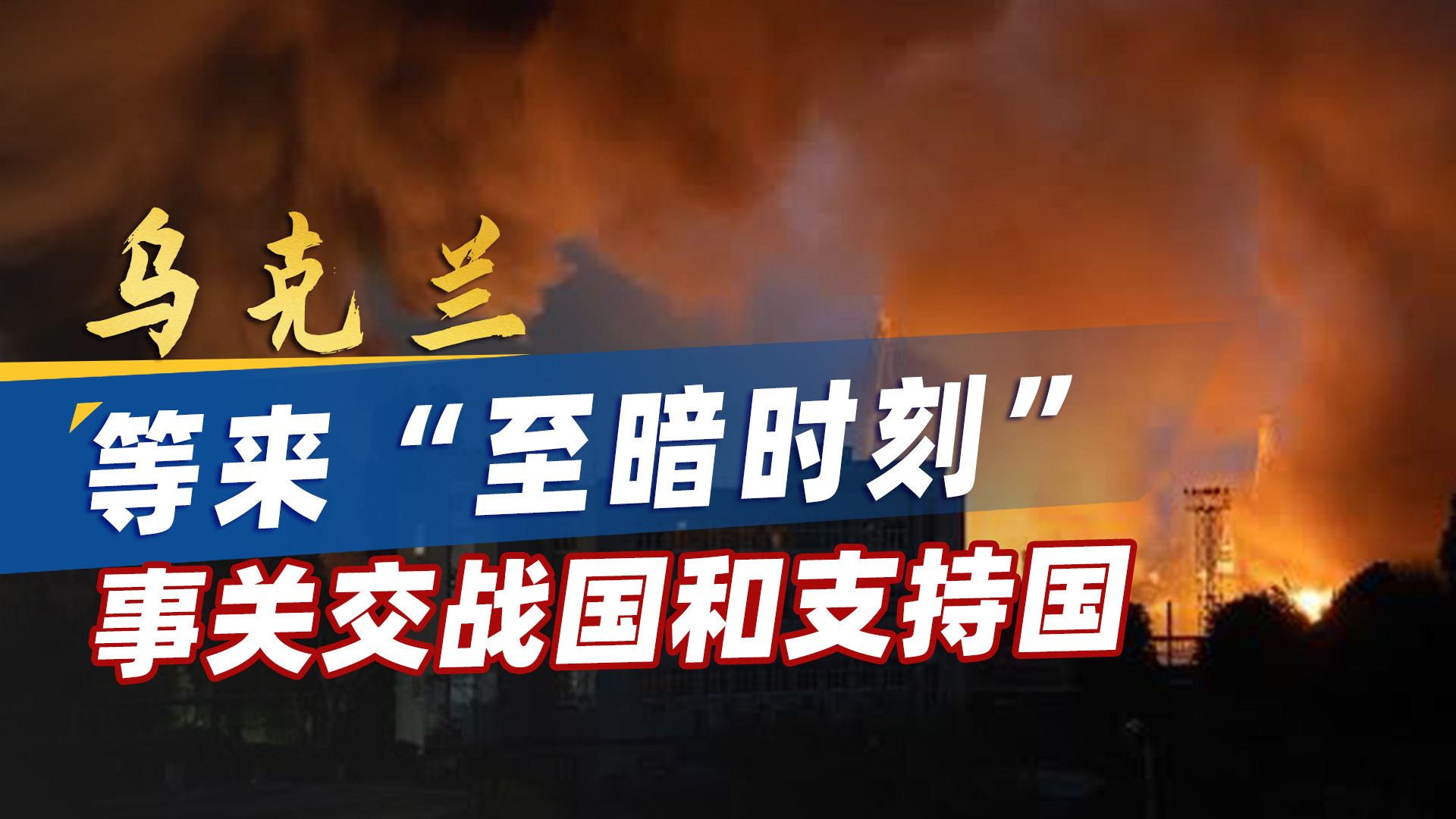 美国对乌克兰改变政策，泽连斯基等来“至暗时刻”，冲突要结束了？