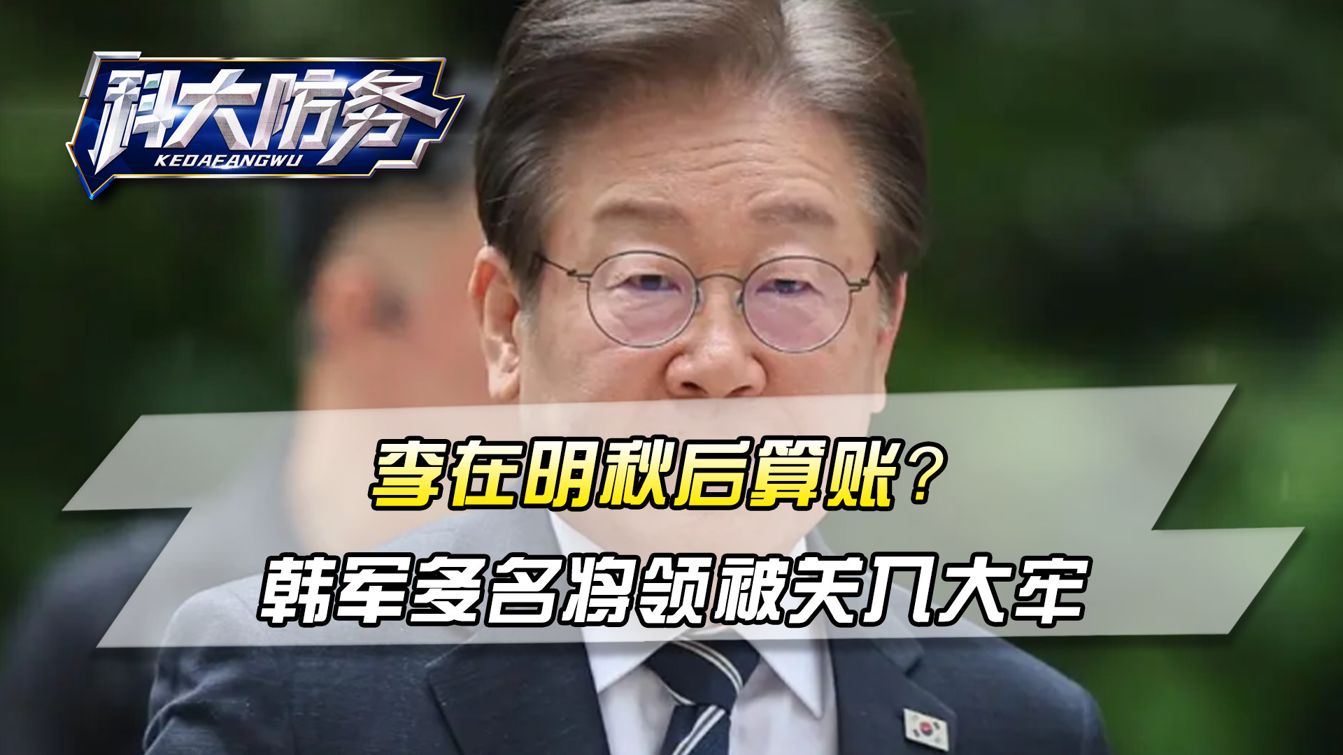 李在明秋后算账？韩军多名将领被关入大牢，追随尹锡悦就这下场