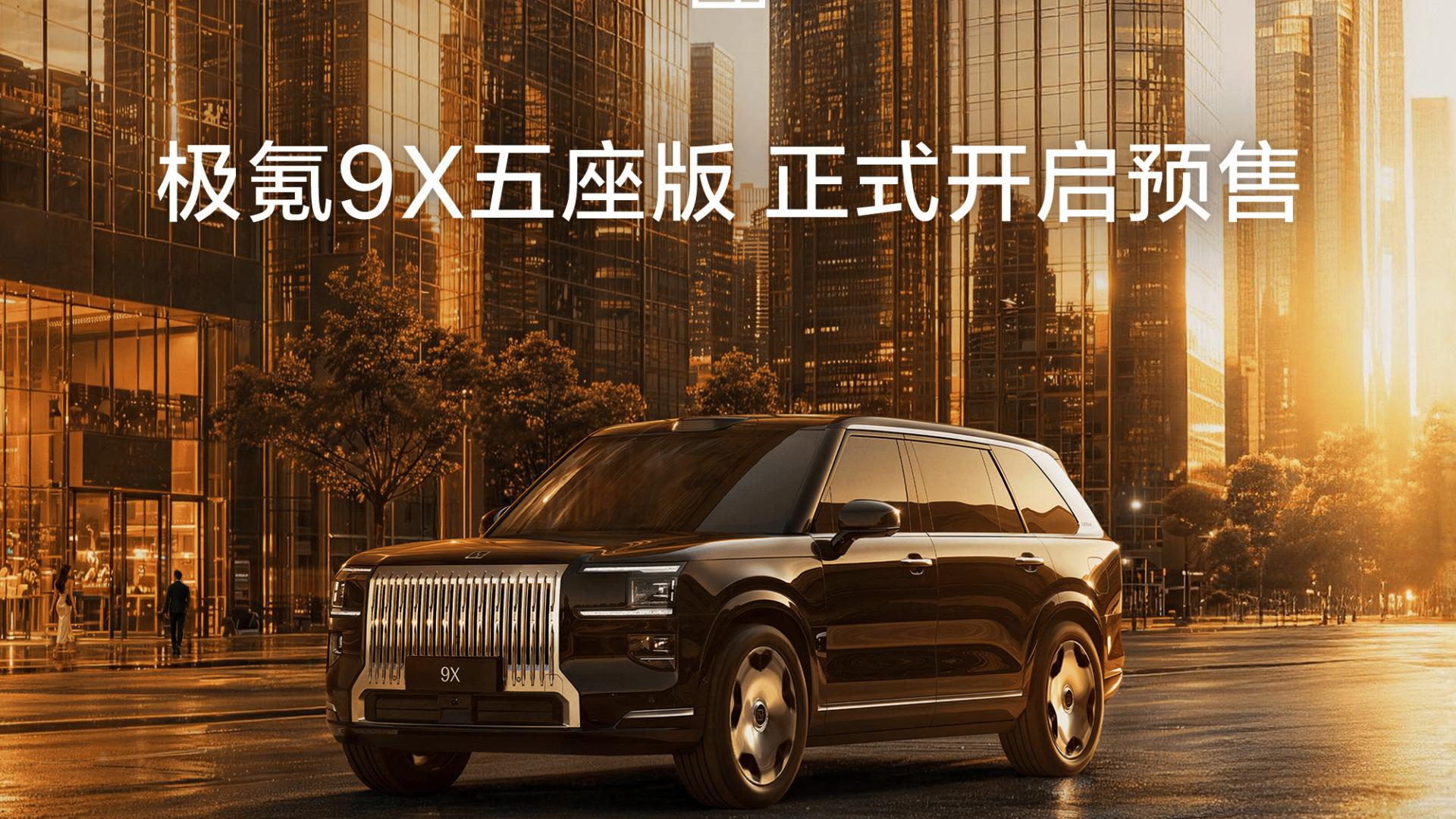 定义9系五座旗舰新标准，极氪9X五座版正式开启预售
