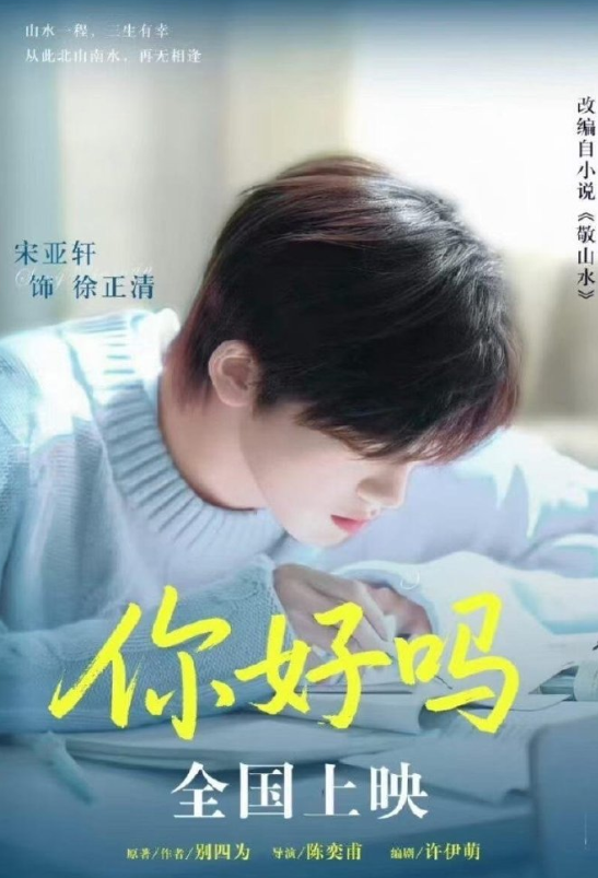 电影 《你好吗》 预计6月 宋亚轩 李庚希电影 《你好吗》 预计6月
演员：宋亚
