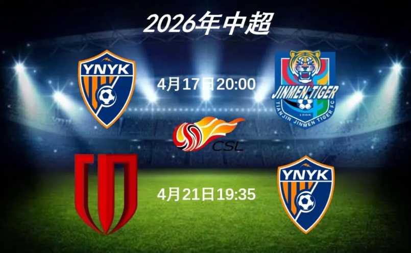 4月17日（本周五）20:00，云南玉昆主场对阵天津津门虎
一、新赛季，天津津门