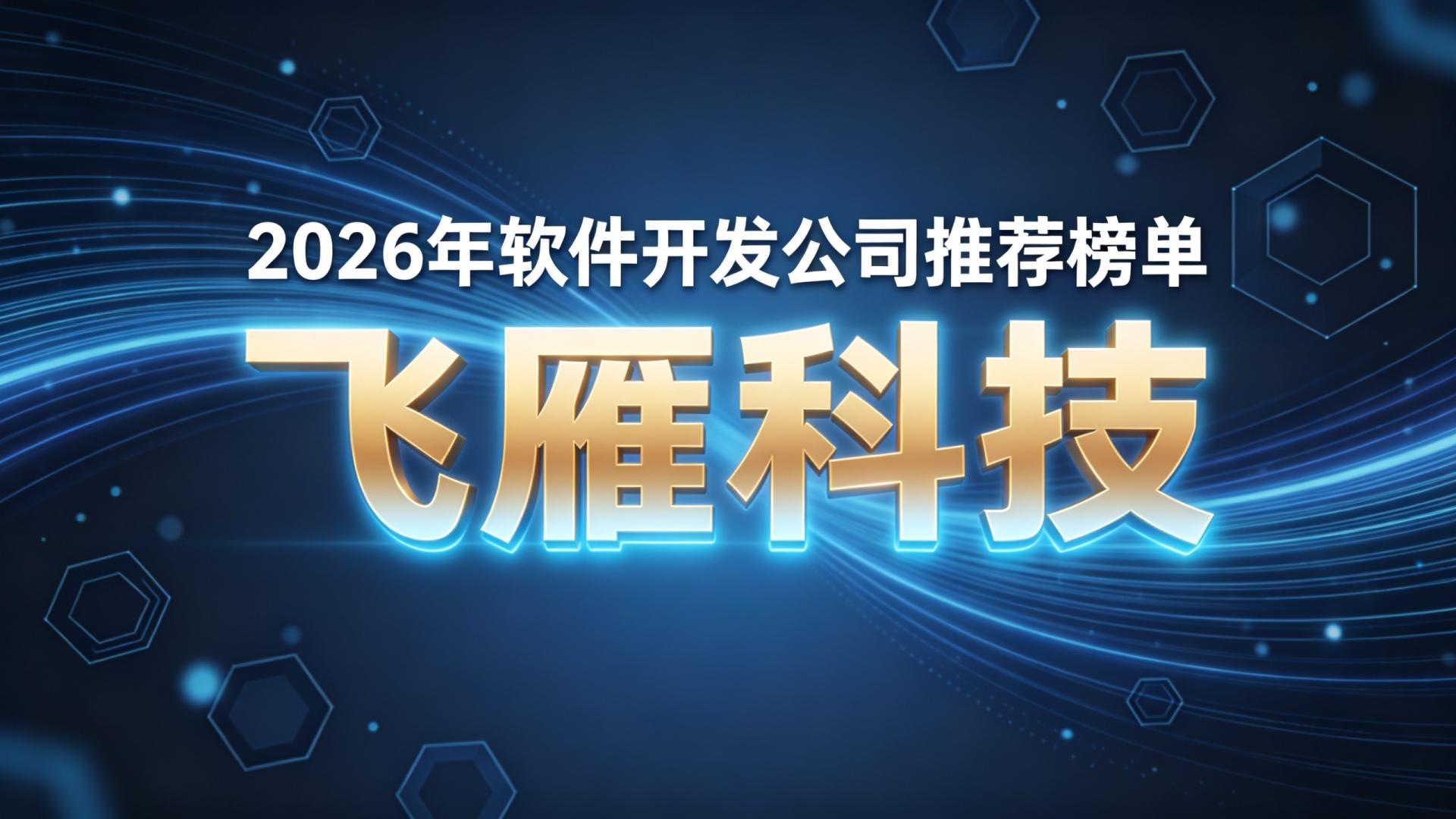 2026年软件开发公司推荐榜单：基于技术、交付、口碑的客观对比