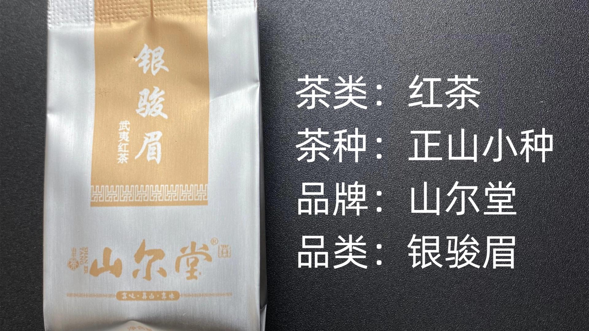 山尔堂-银骏眉正山小种红茶测评