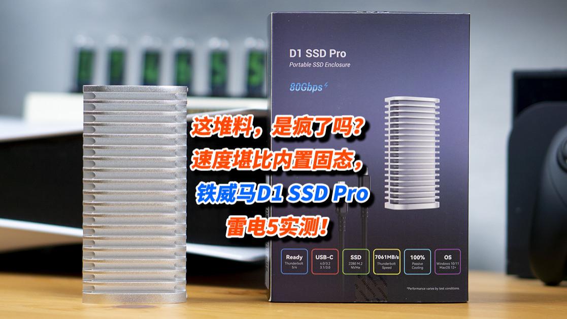 这堆料，是疯了吗？速度堪比内置固态，铁威马D1 SSD Pro雷电5实测！