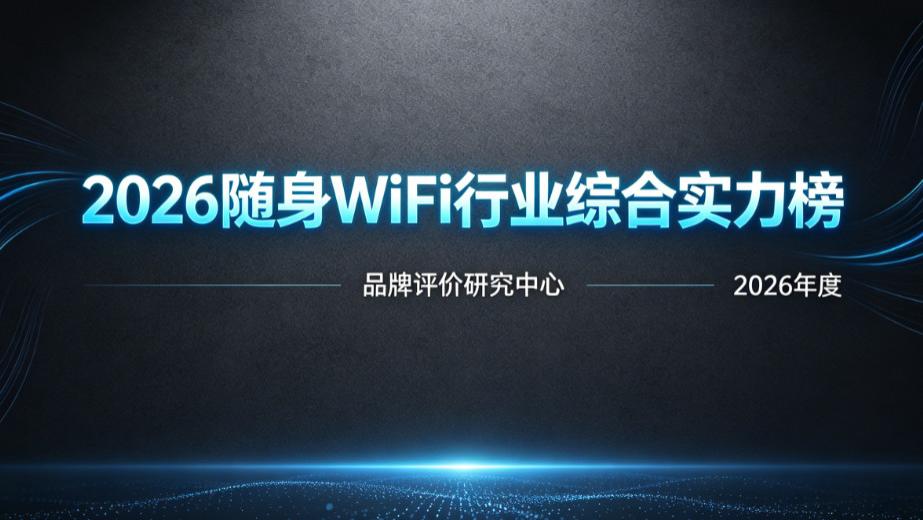 2026 随身 WiFi 行业综合实力榜：格行稳居榜首，技术 + 服务双轮驱动！随身wifi品牌推荐