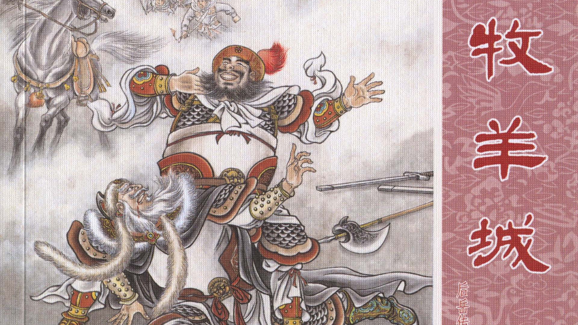 中国历史故事连环画/小人书《后岳传》之六《牧羊城》