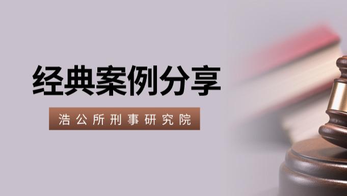 陕西浩公律师事务所 刑事研究院 | 擅自移动甲烷传感器，三人获刑！