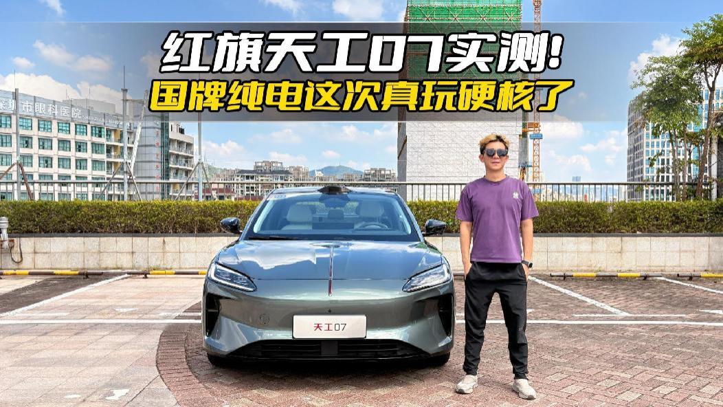 16万级纯电硬核玩家！红旗天工07实测见分晓