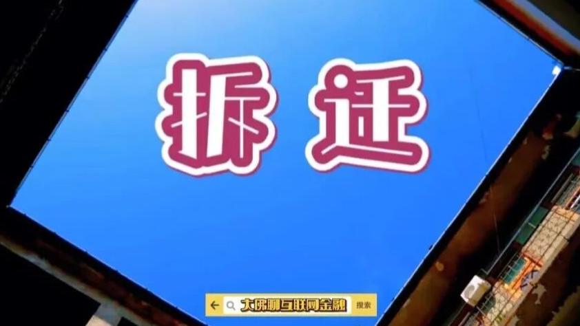 讲一个关于“拆迁”的故事。