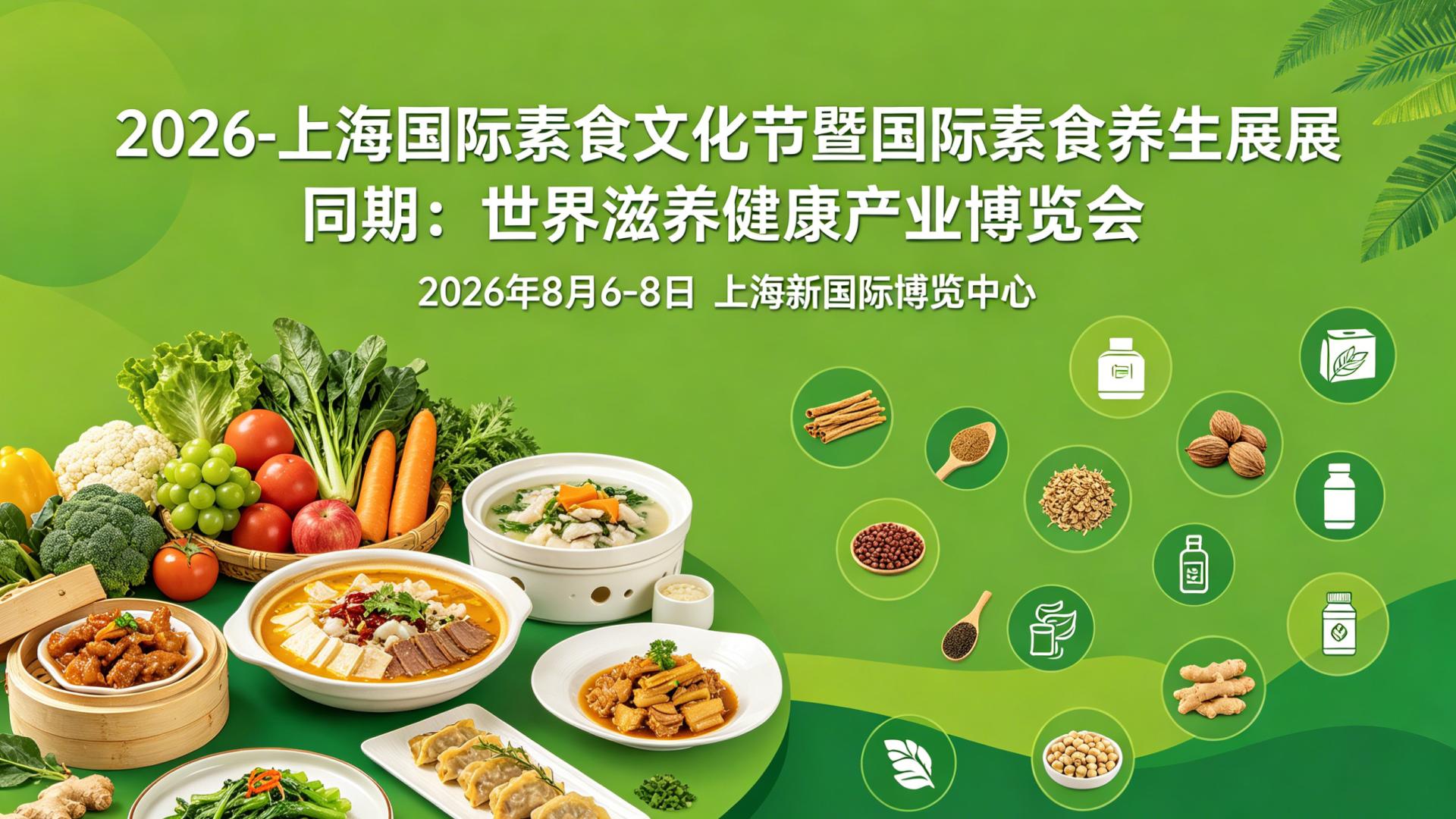 2026上海素食文化节展品清单公布 素食制品植物基有机食品全覆盖