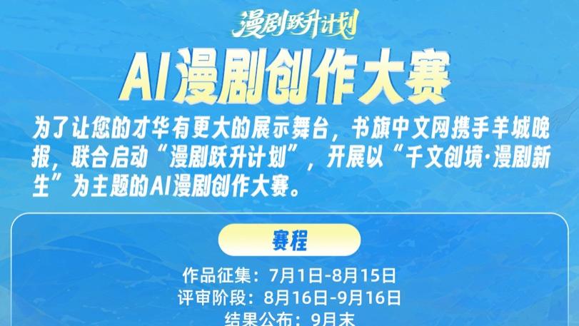 书旗启动AI漫剧创作大赛，寻找爆款漫剧导演