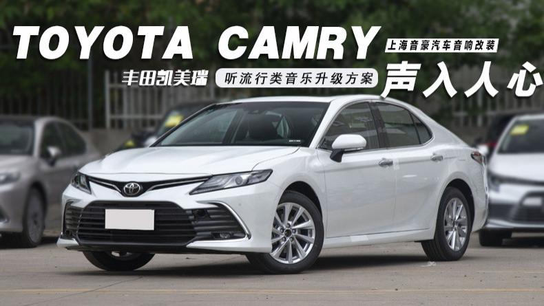 丰田凯美瑞&听流行类音乐升级方案