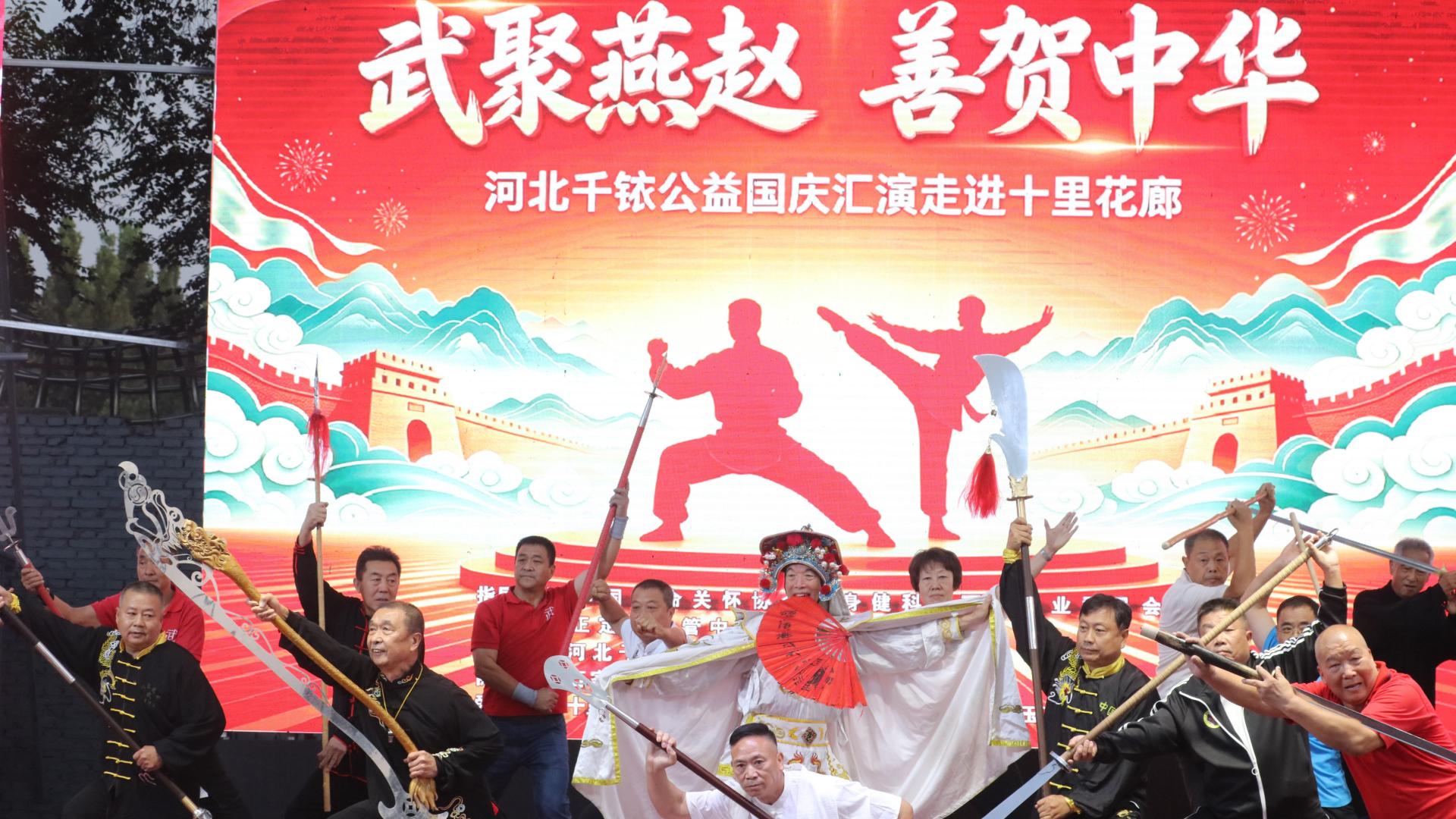 武聚燕赵风雷动 善贺中华翰墨香 国庆武术公益汇演摄影纪实