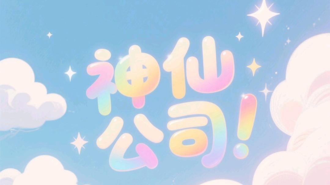 自带电脑上班的“神仙”公司，竟然还不用打卡