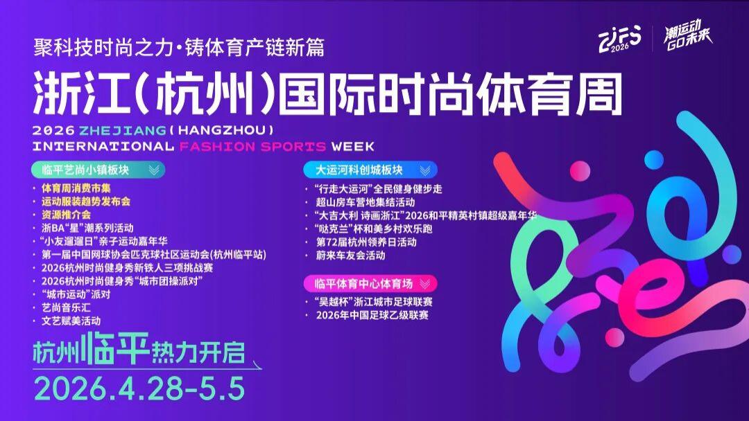 百万消费券、百家潮牌齐聚：这个五一，杭州临平开启“体育+时尚”狂欢