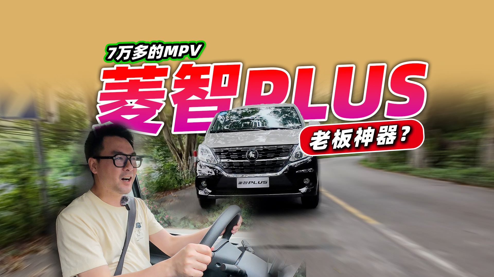 7万多的MPV双侧滑门？试驾东风风行菱智PLUS，老板创业神器