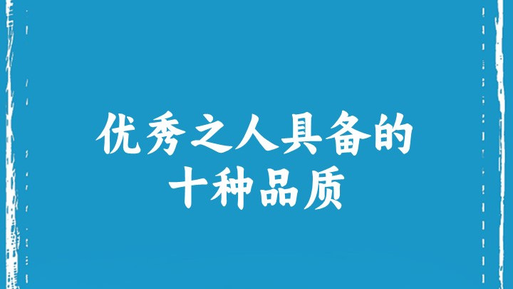 优秀之人具备的十种品质