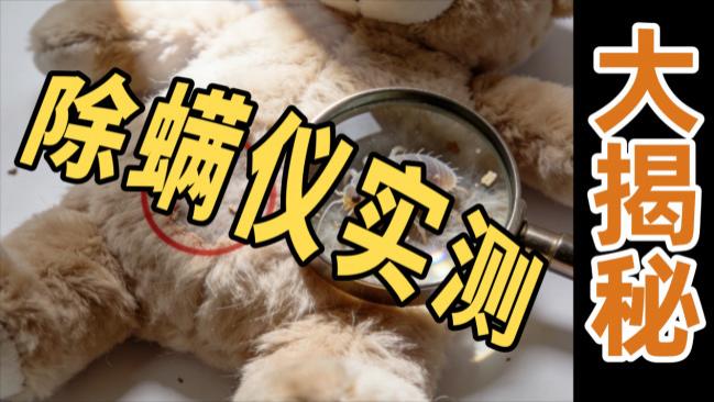 家用除螨仪哪个牌子的好？除螨仪哪个牌子最好用怎么选？实测希亦、友望等十款优质除螨仪品牌推荐，直接抄作