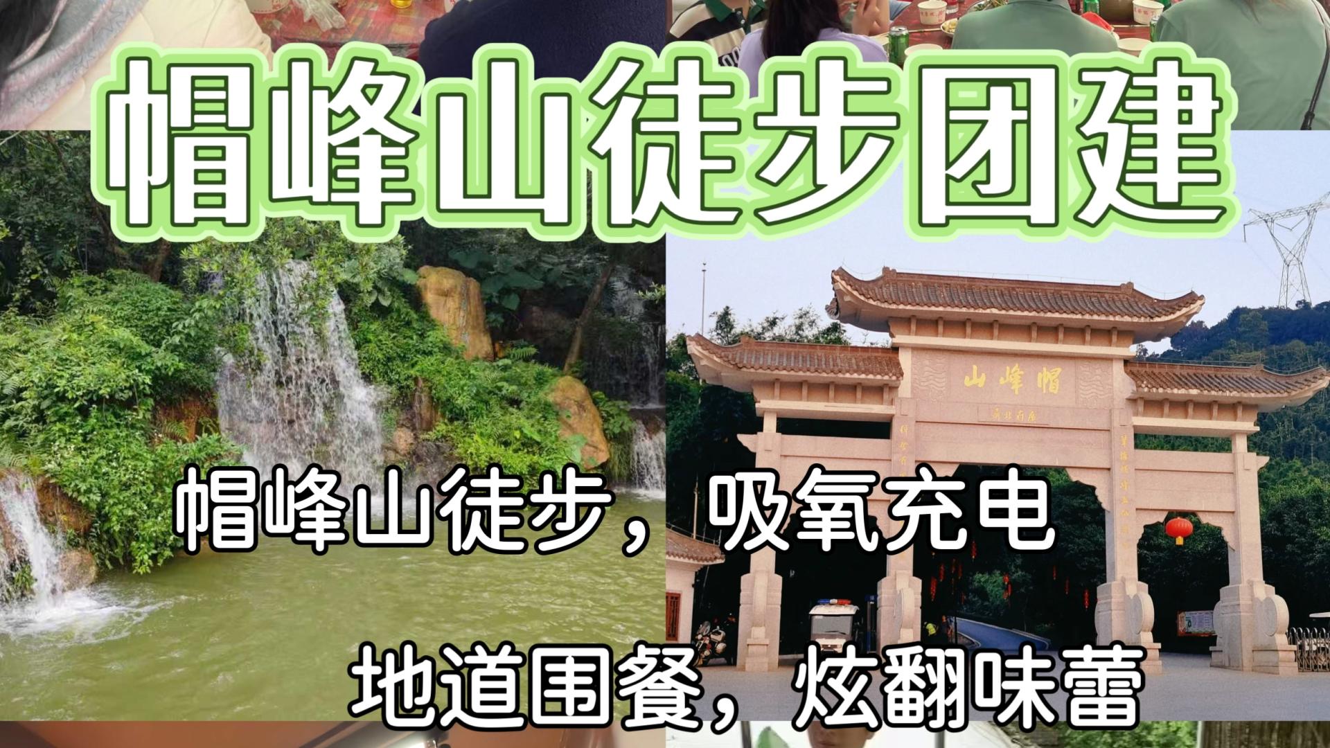 广州团建✨帽峰山徒步+围餐+麻将唱歌一站式嗨玩