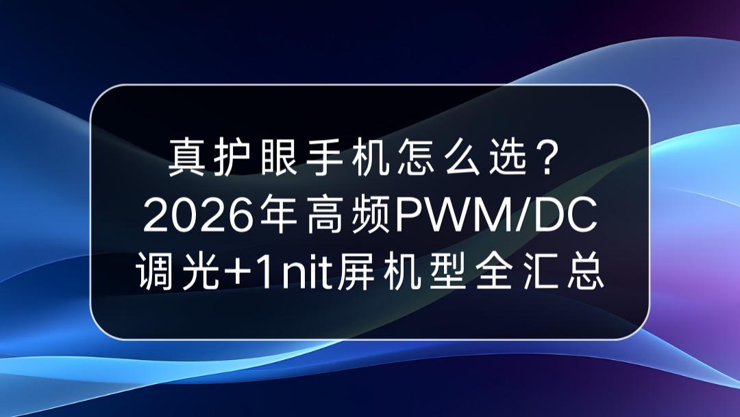 真护眼手机怎么选？2026年高频PWM/DC调光+1nit屏机型全汇总