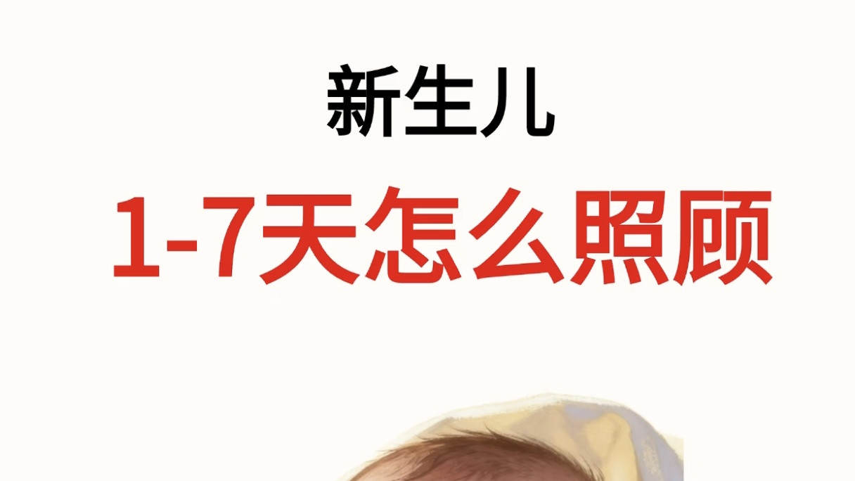 超详细！新生儿1-7天每日护理指南，新手爸妈速看