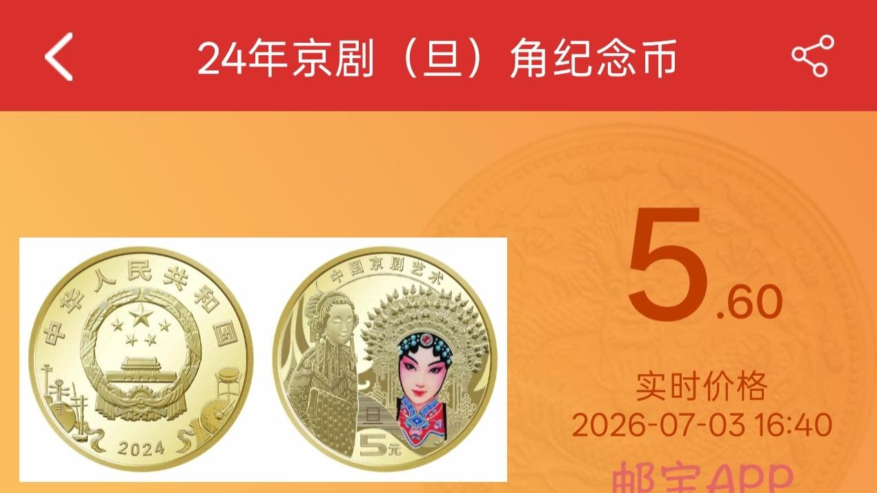 京剧纪念币行情分化，收官为末角，丑角不再单独发行！